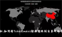 独家揭秘：如何将Tokenim