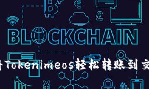 独家揭秘：如何将Tokenimeos轻松转账到交易所的专家秘诀