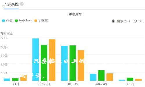 离线签名是加密货币和区块链技术中的一个重要过程，尤其是在涉及到资产管理和交易安全的时候。Tokenim作为一个区块链平台，提供了一些工具和方法来实现离线签名。以下是关于Tokenim如何进行离线签名的一些详细信息。

### 离线签名的基本概念

在进行离线签名之前，需要了解几个基本概念。离线签名是一种安全的签名方法，它允许用户在未连接到互联网的情况下生成交易的数字签名，这样可以有效保护私钥不被盗取。

大致来说，离线签名的过程如下：

1. **创建交易**：首先，用户需要在自己的设备上创建一个交易。这个交易包含了发送方、接收方以及交易金额等信息。
   
2. **生成签名**：使用自己的私钥对交易进行签名。由于是在离线环境中操作，因此可以有效防止黑客攻击。

3. **广播签名**：一旦生成签名，用户可以将签名及相关交易数据上传到网络，以此完成交易。

### Tokenim离线签名的步骤

现在，让我们具体看一下如何在Tokenim上进行离线签名。

步骤一：准备交易数据

在Tokenim平台上，您需要首先准备交易的数据。这包括：

- **接收者地址**：即您要转账给谁的地址。
- **转账金额**：您打算转账的具体数量。
- **交易费**：每笔交易通常需要支付的一定费用，用于网络的维护。

这些信息可以在Tokenim的界面上填写，确认无误后可以导出交易的数据。

步骤二：导出交易

当您准备好所有交易信息后，可以将交易数据导出为一个文件，通常是JSON或其他格式。这个文件将包含您刚才输入的所有交易信息。

步骤三：离线计算签名

接下来，您需要在没有互联网连接的设备上计算签名。这时，可以使用Tokenim的离线签名工具或相关软件来完成这个过程。通常，这个工具会要求您导入之前导出的交易数据文件，然后使用您的私钥进行签名。请确保您的私钥安全，不要在联网环境中使用。

步骤四：导出签名数据

一旦签名完成，您可以将签名数据导出为一个文件。这一文件通常包含了签名结果和原始交易的数据，便于后续上传。

步骤五：上链广播交易

最后，您需要将签名后的交易数据上传回Tokenim网络。这通常可以通过一个联网的设备来完成。您可以在Tokenim客户端上选择“广播交易”，然后将之前生成的签名文件导入，确认交易，完成整个过程。

### 注意事项

1. **安全性**：在进行离线签名时，务必确保您的私钥不被他人获取。尽量在完全信任的设备上操作。

2. **交易确认**：在广播交易后，您可以通过Tokenim的区块浏览器来查看交易状态，确认交易是否成功。

3. **签名工具**：如果您对Tokenim自带的工具不够满意，也可以寻找其他支持离线签名的工具，确保这些工具是经过认证的并保持更新。

### 总结

总的来说，离线签名是一个相对复杂但却非常重要的安全措施。在Tokenim上完成离线签名的过程，虽然步骤较多，但只要按照以上的步骤进行，您就可以安全地完成交易。说真的，保护好自己的数字资产是非常重要的，离线签名绝对是值得学习和掌握的技能。

希望这些信息能够帮助您更好地理解Tokenim的离线签名技巧！如果有其他疑问或者需要进一步的帮助，欢迎随时咨询。