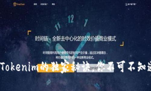 专家揭秘：库神与Tokenim的独家秘诀，你不可不知道的加密货币世界