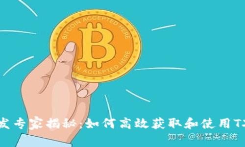 区块链钱包开发专家揭秘：如何高效获取和使用TXID的独家秘诀