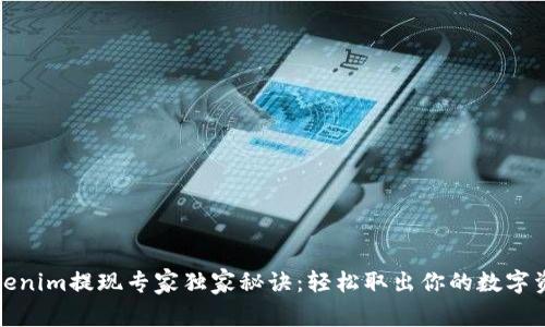 Tokenim提现专家独家秘诀：轻松取出你的数字资产