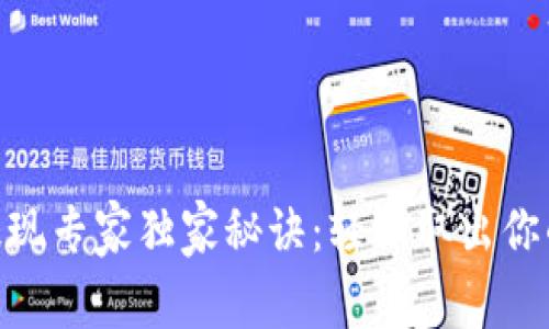 Tokenim提现专家独家秘诀：轻松取出你的数字资产