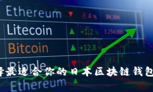 专家揭秘：如何选择最适合你的日本区块链钱包？独家秘诀大公开！