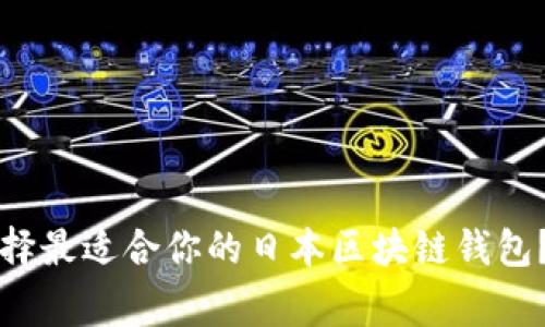 专家揭秘：如何选择最适合你的日本区块链钱包？独家秘诀大公开！