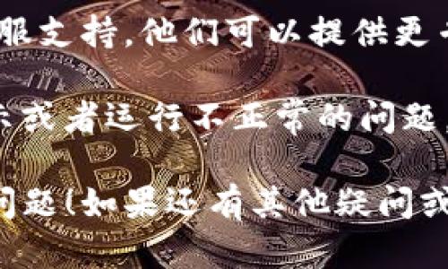 如果你的Tokenim不显示金额，可能有几个原因。以下是一些排查和解决的步骤建议：

1. 检查网络连接
首先，确保你的设备已经连接到互联网。网络不稳定或连接中断，都会导致应用无法正常加载数据。

2. 确认Tokenim账户设置
登录你的Tokenim账户，并检查账户设置。确保你填写的信息是正确的，包括钱包地址和其他必要的设置。如果有需要，尝试重新登录。

3. 更新应用程序
确保你的Tokenim应用已经更新到最新版本。有时候，显示问题可能是因为使用了过时的版本。前往应用商店检查更新。

4. 清除缓存
尝试清除Tokenim应用的缓存数据。有时候，缓存过多会导致应用运行不正常。通常可以在设备的设置中找到相关选项。

5. 查看系统状态
访问Tokenim的官方网站或社交媒体平台，查看是否有任何关于系统维护或故障的通知。如果平台正在进行维护，可能会导致服务中断。

6. 客户支持
如果以上步骤都不能解决问题，建议联系Tokenim的客服支持。他们可以提供更专业的帮助，指导你进行进一步的排查和解决。

小贴士：有时候，重新安装应用可以帮助解决许多不显示或者运行不正常的问题。如果你尝试了上述方法都没用，不妨试试这个办法。

希望这些建议能够帮助你解决Tokenim不显示金额的问题！如果还有其他疑问或需要进一步的帮助，随时告诉我！