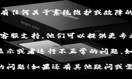 如果你的Tokenim不显示金额，可能有几个原因。以下是一些排查和解决的步骤建议：

1. 检查网络连接
首先，确保你的设备已经连接到互联网。网络不稳定或连接中断，都会导致应用无法正常加载数据。

2. 确认Tokenim账户设置
登录你的Tokenim账户，并检查账户设置。确保你填写的信息是正确的，包括钱包地址和其他必要的设置。如果有需要，尝试重新登录。

3. 更新应用程序
确保你的Tokenim应用已经更新到最新版本。有时候，显示问题可能是因为使用了过时的版本。前往应用商店检查更新。

4. 清除缓存
尝试清除Tokenim应用的缓存数据。有时候，缓存过多会导致应用运行不正常。通常可以在设备的设置中找到相关选项。

5. 查看系统状态
访问Tokenim的官方网站或社交媒体平台，查看是否有任何关于系统维护或故障的通知。如果平台正在进行维护，可能会导致服务中断。

6. 客户支持
如果以上步骤都不能解决问题，建议联系Tokenim的客服支持。他们可以提供更专业的帮助，指导你进行进一步的排查和解决。

小贴士：有时候，重新安装应用可以帮助解决许多不显示或者运行不正常的问题。如果你尝试了上述方法都没用，不妨试试这个办法。

希望这些建议能够帮助你解决Tokenim不显示金额的问题！如果还有其他疑问或需要进一步的帮助，随时告诉我！
