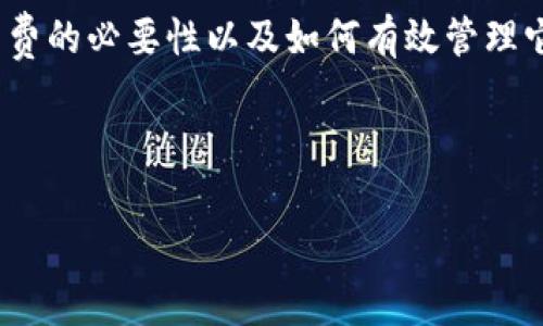 在使用钱包提取USDT时，可能会涉及到以太坊（ETH）作为网络费用的支付，这让很多刚接触加密货币的用户感到困惑。说真的，要明白其中的原理，我们需要先了解一些基本概念。以下，我们将深入探讨为什么提取USDT需要ETH的矿工费，以及其中的相关细节。

什么是USDT和ETH？

USDT（Tether）是一种稳定币，其价值通常与美元挂钩，1 USDT=1美元。它被广泛用于数字货币交易，特别是在需要将资金在不同的加密资产之间转移时。以太坊（ETH）是一个更为广泛的区块链平台，支持各种去中心化应用和智能合约，因此也承载了许多基于以太坊的代币，其中就包括USDT。

理解区块链交易的手续费

在区块链上，进行每一笔交易都需要支付一定的手续费，这部分费用通常被称为“矿工费”或“网络费”。矿工费是激励矿工（即网络中的节点）维护网络的操作。如果没有手续费，矿工就没有动力去处理和确认交易。

这种手续费的计算方式通常是基于交易的复杂性和网络拥堵情况。以太坊网络越繁忙，交易手续费就越高。因此，在人们频繁交易或有大量活动时，手续费可能会上涨。

为什么提取USDT需要ETH作为矿工费？

这里涉及到一个关键的概念：USDT虽然是稳定币，但它是基于以太坊的ERC-20标准创建的。这意味着USDT的转移实际上是在以太坊的区块链上进行的。因此，在提取USDT的时候，所需的手续费需要用ETH来支付。

想象一下，提取USDT就像是在以太坊网络上发送一封邮件，邮件的发送需要邮费，而这邮费必须用ETH来支付。即使邮件的内容是关于美元的，这个过程仍然需要用到以太坊的“邮递”服务，因而需要ETH。

如何获取ETH？

对于很多刚刚接触加密货币的用户来说，可能会想，“我没有ETH，该怎么办？”别担心，获取ETH其实并不复杂。你可以通过以下几种方式获得：

ul
    listrong交易所购买：/strong很多加密货币交易所提供ETH的购买服务，你可以用法币（如人民币）或者其他加密货币直接购买ETH。/li
    listrong矿池挖矿：/strong如果你有技术能力，可以尝试去挖矿，通过自己的算力获取ETH。/li
    listrong场外交易：/strong通过朋友或者一些OTC平台进行ETH的交换，也是一个不错的选择。/li
/ul

如何降低提币手续费？

你可能会遇到“这手续费太高了！”的情况。确实，手续费会因为以太坊网络的拥堵而显得格外高。为了最大化你的收益，可以考虑以下几点：

ul
    listrong选择合适的提币时间：/strong尤其是网络繁忙的时段（如大多数人都在交易的时候），这时候的手续费会高。而在网络较为冷清的时段，手续费可能会低很多。/li
    listrong使用不同的链：/strongUSDT并不仅仅是在以太坊存在，它还可以在其他链上（如TRC-20的波场链、BEP-20的币安智能链）等。不同的链的手续费可能差异巨大，可以选择手续费较低的链进行提取。/li
/ul

总结

虽然提取USDT需要用ETH支付矿工费似乎让人有点困惑，但这其实是因为USDT是在以太坊网络上运行的代币。如果你理解了手续费的必要性以及如何有效管理它，就可以顺利地进行加密货币的提取了。

希望这篇文章能够帮助你更好地理解提取USDT所需的ETH矿工费。如果还有其他疑问，随时可以问我，欢迎一起讨论哦！

guanjianziUSDT, ETH, 矿工费/guanjianzi