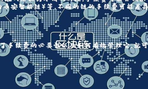 在使用钱包提取USDT时，可能会涉及到以太坊（ETH）作为网络费用的支付，这让很多刚接触加密货币的用户感到困惑。说真的，要明白其中的原理，我们需要先了解一些基本概念。以下，我们将深入探讨为什么提取USDT需要ETH的矿工费，以及其中的相关细节。

什么是USDT和ETH？

USDT（Tether）是一种稳定币，其价值通常与美元挂钩，1 USDT=1美元。它被广泛用于数字货币交易，特别是在需要将资金在不同的加密资产之间转移时。以太坊（ETH）是一个更为广泛的区块链平台，支持各种去中心化应用和智能合约，因此也承载了许多基于以太坊的代币，其中就包括USDT。

理解区块链交易的手续费

在区块链上，进行每一笔交易都需要支付一定的手续费，这部分费用通常被称为“矿工费”或“网络费”。矿工费是激励矿工（即网络中的节点）维护网络的操作。如果没有手续费，矿工就没有动力去处理和确认交易。

这种手续费的计算方式通常是基于交易的复杂性和网络拥堵情况。以太坊网络越繁忙，交易手续费就越高。因此，在人们频繁交易或有大量活动时，手续费可能会上涨。

为什么提取USDT需要ETH作为矿工费？

这里涉及到一个关键的概念：USDT虽然是稳定币，但它是基于以太坊的ERC-20标准创建的。这意味着USDT的转移实际上是在以太坊的区块链上进行的。因此，在提取USDT的时候，所需的手续费需要用ETH来支付。

想象一下，提取USDT就像是在以太坊网络上发送一封邮件，邮件的发送需要邮费，而这邮费必须用ETH来支付。即使邮件的内容是关于美元的，这个过程仍然需要用到以太坊的“邮递”服务，因而需要ETH。

如何获取ETH？

对于很多刚刚接触加密货币的用户来说，可能会想，“我没有ETH，该怎么办？”别担心，获取ETH其实并不复杂。你可以通过以下几种方式获得：

ul
    listrong交易所购买：/strong很多加密货币交易所提供ETH的购买服务，你可以用法币（如人民币）或者其他加密货币直接购买ETH。/li
    listrong矿池挖矿：/strong如果你有技术能力，可以尝试去挖矿，通过自己的算力获取ETH。/li
    listrong场外交易：/strong通过朋友或者一些OTC平台进行ETH的交换，也是一个不错的选择。/li
/ul

如何降低提币手续费？

你可能会遇到“这手续费太高了！”的情况。确实，手续费会因为以太坊网络的拥堵而显得格外高。为了最大化你的收益，可以考虑以下几点：

ul
    listrong选择合适的提币时间：/strong尤其是网络繁忙的时段（如大多数人都在交易的时候），这时候的手续费会高。而在网络较为冷清的时段，手续费可能会低很多。/li
    listrong使用不同的链：/strongUSDT并不仅仅是在以太坊存在，它还可以在其他链上（如TRC-20的波场链、BEP-20的币安智能链）等。不同的链的手续费可能差异巨大，可以选择手续费较低的链进行提取。/li
/ul

总结

虽然提取USDT需要用ETH支付矿工费似乎让人有点困惑，但这其实是因为USDT是在以太坊网络上运行的代币。如果你理解了手续费的必要性以及如何有效管理它，就可以顺利地进行加密货币的提取了。

希望这篇文章能够帮助你更好地理解提取USDT所需的ETH矿工费。如果还有其他疑问，随时可以问我，欢迎一起讨论哦！

guanjianziUSDT, ETH, 矿工费/guanjianzi
