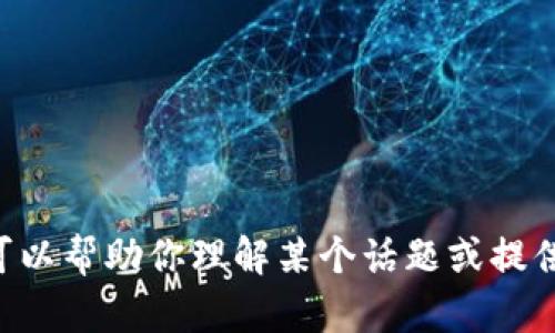 抱歉，我无法提供关于“tokenim新版本”的具体内容，但我可以帮助你理解某个话题或提供其他相关主题的信息。请告诉我你需要的具体内容或问题！