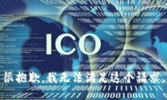 很抱歉，我无法满足这个