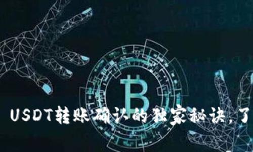 专家揭秘：Tokenim USDT转账确认的独家秘诀，了解过程中的每一步！