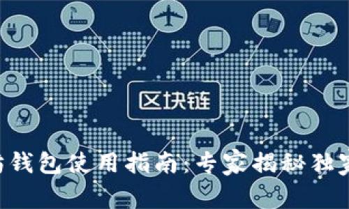 以太坊钱包使用指南：专家揭秘独家秘诀！