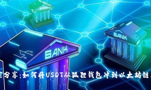 专家独家分享：如何将USDT从狐狸钱包冲到以太坊链上的秘诀