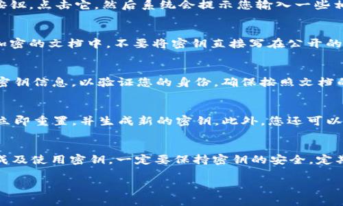 在设置tokenim密钥时，您通常需要遵循一些基本流程。尽管具体步骤可能因平台和工具的不同而有所不同，但以下是一般的指导步骤，帮助您完成设置。

什么是TokenIM密钥？
TokenIM是一个提供即时通讯和信息管理的平台，它的密钥通常用于安全认证和API访问。当您希望通过程序访问TokenIM的功能或服务时，您需要使用密钥进行身份验证。在设置密钥之前，确保您理解相关的安全措施和最佳实践，以保护您的账户和数据安全。

设置TokenIM密钥的步骤

h4步骤一：登录您的TokenIM账户/h4
首先，您需要访问TokenIM的官方网站，并用您的账户登录。确保您的账户信息保密，避免与他人共享。

h4步骤二：访问设置或开发者选项/h4
登录后，寻找“设置”或“开发者中心”的选项。不同的版本或账户类型可能会有所不同。通常这些选项在菜单的顶部或侧面栏中比较容易找到。

h4步骤三：生成新的密钥/h4
在设置页面，您会看到“API密钥”或“开发者密钥”的选项。点击这个选项后，您应该能够找到“生成新密钥”的按钮。点击它，然后系统会提示您输入一些相关信息，例如密钥的名称、用途等。仔细阅读这些提示，确保生成的密钥能够满足您的需求。

h4步骤四：保存和管理您的密钥/h4
生成密钥后，系统通常会提供一个密钥字符串。确保您将这个密钥保存在安全的地方，比如密码管理器，或是加密的文档中。不要将密钥直接写在公开的地方，或者与不信任的人共享。

h4步骤五：使用密钥/h4
在您的程序中，按照TokenIM API的文档说明，应用该密钥进行请求。通常，您需要在HTTP请求的头部中添加密钥信息，以验证您的身份。确保按照文档的要求来使用密钥，避免错误导致的身份验证失败。

h4步骤六：定期检查和更新密钥/h4
安全性是使用API密钥的一个重要方面，定期检查和更新密钥是一个好习惯。如果您怀疑密钥已经泄露，应该立即重置，并生成新的密钥。此外，您还可以设置相关的权限，以限制特定密钥的访问范围，从而增强安全性。

总结
设置TokenIM密钥是确保您能够安全访问其服务的重要步骤。根据上述步骤进行操作，无疑会帮助您顺利生成及使用密钥。一定要保持密钥的安全，定期更新，同时遵循相关的安全最佳实践。希望这些指导对您有所帮助，祝您使用愉快！

如果还有其他问题或者对某个步骤不太清楚，欢迎随时提问哦！