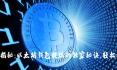 专家揭秘：以太坊钱包提