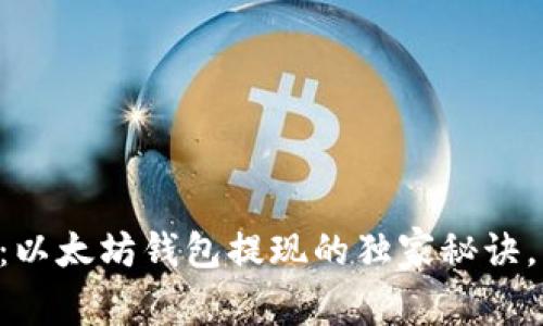 专家揭秘：以太坊钱包提现的独家秘诀，轻松搞定！