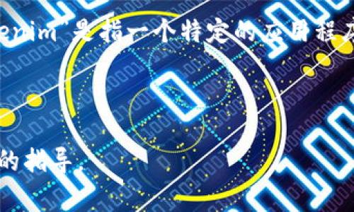 看起来你在询问关于“tokenim”和“tr”的使用。由于你的提问并不是非常明确，我可以给你一些可能相关的解释。如果“tokenim”是指一个特定的应用程序或库，那么“tr”可能是指转换、翻译、或某种特定功能。不过，我确实无法直接回答这个问题，因为我需要更多的上下文信息。

如果你在询问特定编程语言或者特定领域中的用法，请提供更多细节，这样我才能给你更准确的回答。

如果你是在问如何使用某个特定的工具或库以及其命令行功能，提供具体场景会帮助我更好地理解你的需求，并给出详细的指导。