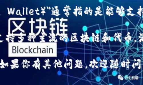 Tokenim并不是一个广为人知的项目或多链钱包，这可能是一个相对较新的或小规模的项目。不过，