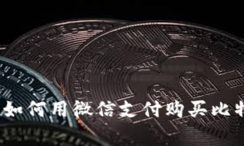 专家独家揭秘：如何用微信支付购买比特币钱包的秘密