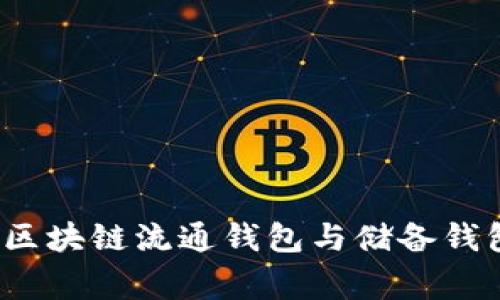 独家揭秘：区块链流通钱包与储备钱包专家解析