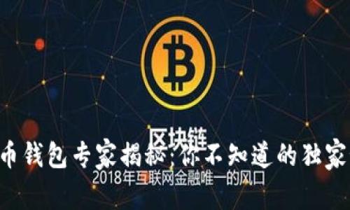 比特币钱包专家揭秘：你不知道的独家秘诀!