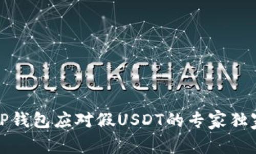 揭秘TP钱包应对假USDT的专家独家秘诀