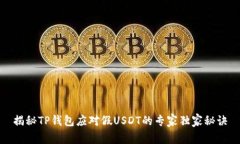 揭秘TP钱包应对假USDT的专