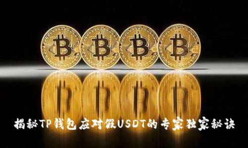 揭秘TP钱包应对假USDT的专家独家秘诀