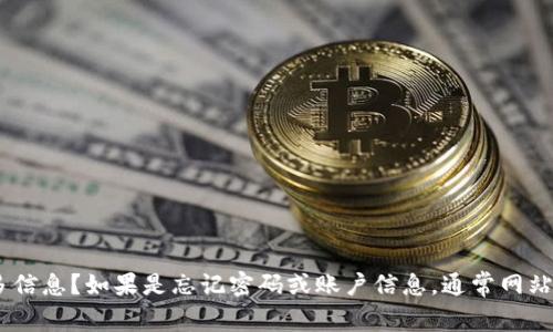 看起来你提到的“tokenim”可能是个特定的应用或服务。请问你是想找回某种账户的访问权限，还是需要有关“tokenim”的更多信息？如果是忘记密码或账户信息，通常网站或应用会提供找回密码的功能，你可以通过注册时使用的邮箱进行恢复。如果还有其他具体问题，可以告诉我，我会尽量帮助你！