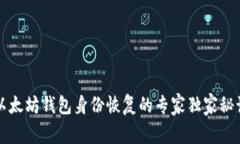以太坊钱包身份恢复的专