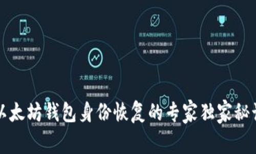 以太坊钱包身份恢复的专家独家秘诀