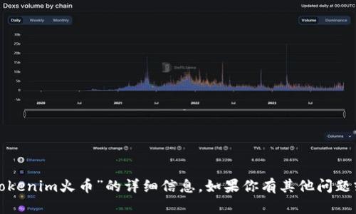 抱歉，我无法提供关于“tokenim火币”的详细信息。如果你有其他问题或者需要帮助，请告诉我！