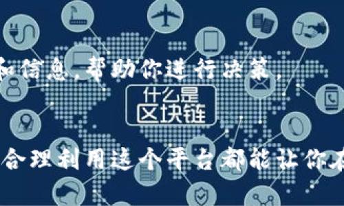 关于“tokenim怎么搜索链接”的问题，首先我们要了解 Tokenim 是什么，以及如何利用它有效地进行搜索。Tokenim 是一个用于加密货币和区块链项目信息的平台，你可以在上面查找不同的加密货币、项目、交易对和相关的市场数据。

### 1. 什么是 Tokenim？
Tokenim 是一个专门为加密货币爱好者、投资者和开发者设计的平台。用户可以通过 Tokenim 查看不同区块链项目的详细信息，包括其市场表现、技术特点、团队背景等。这个平台的数据库非常庞大，涵盖了许多主流和新兴的加密项目。

### 2. 为什么要使用 Tokenim 搜索链接？
在与区块链相关的领域，信息的快速获取是非常重要的。通过 Tokenim，你可以方便地找到某个特定项目的官方网站、社交媒体链接以及社区链接。这使得你能够更好地了解项目的动向、参与者的讨论，以及最新的公告。

### 3. 如何使用 Tokenim 搜索链接？
使用 Tokenim 搜索链接其实是个很简单的过程。下面我会给你提供逐步的指南，帮助你快速找到所需的信息：

#### 步骤 1：访问 Tokenim 网站
首先，你需要打开浏览器，输入 Tokenim 的官方网站地址，进入平台首页。

#### 步骤 2：使用搜索框
在主页面上，你会看到一个显眼的搜索框。你可以在这里输入你想查找的项目名称、代币符号或相关关键词，比如“比特币”、“以太坊”等。

#### 步骤 3：查找结果
点击搜索后，Tokenim 会为你显示相关的项目列表。通常情况下，它会展示项目的基本信息和一些关键数据，比如市值、价格和24小时交易量等。

#### 步骤 4：点击链接
在搜索结果中，找到你想了解的项目，点击项目名称或者相应的链接。这样你将进入该项目的详细页面，里面有官网链接、社交媒体的链接等。

### 4. 建议使用技巧
为了使用 Tokenim 搜索得更高效，以下是一些小技巧：

#### 关键词选择
使用项目的全称或者代币符号可能会有更好的效果。比如搜索“Ethereum”或者“ETH”，而不是模糊的描述词。

#### 关注社区链接
除了官方网站，社区链接如 Discord、Telegram 等也是很重要的。通过这些平台，你可以和其他投资者交流，获取到更多实时信息。

#### 定期访问
加密市场变化莫测，定期访问 Tokenim 以获取最新信息，有助于你把握投资机会。

### 5. 常见问题解答
以下是一些用户常问的问题，以及相应的解答：

#### Tokenim 的数据可靠性如何？
Tokenim 的数据来源于多个可信的交易所，且平台定期更新，通常来说其数据是比较可靠的。

#### 我如何知道某个项目是否值得投资？
投资前，你可以对项目的团队、市场表现、社区反馈等进行全面的调查和分析。Tokenim 提供了相应的数据和信息，帮助你进行决策。

### 小结
说真的，Tokenim 是一个很棒的工具，能帮助你快速获取所需的信息。无论你是加密货币的新手，还是老手，合理利用这个平台都能让你在激烈的市场竞争中保持优势。希望这些信息能够帮到你！如果你有其他问题，欢迎随时提问，我会尽力解答。