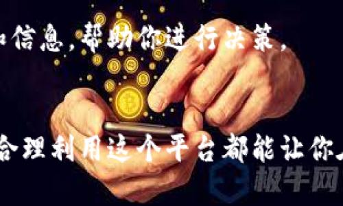 关于“tokenim怎么搜索链接”的问题，首先我们要了解 Tokenim 是什么，以及如何利用它有效地进行搜索。Tokenim 是一个用于加密货币和区块链项目信息的平台，你可以在上面查找不同的加密货币、项目、交易对和相关的市场数据。

### 1. 什么是 Tokenim？
Tokenim 是一个专门为加密货币爱好者、投资者和开发者设计的平台。用户可以通过 Tokenim 查看不同区块链项目的详细信息，包括其市场表现、技术特点、团队背景等。这个平台的数据库非常庞大，涵盖了许多主流和新兴的加密项目。

### 2. 为什么要使用 Tokenim 搜索链接？
在与区块链相关的领域，信息的快速获取是非常重要的。通过 Tokenim，你可以方便地找到某个特定项目的官方网站、社交媒体链接以及社区链接。这使得你能够更好地了解项目的动向、参与者的讨论，以及最新的公告。

### 3. 如何使用 Tokenim 搜索链接？
使用 Tokenim 搜索链接其实是个很简单的过程。下面我会给你提供逐步的指南，帮助你快速找到所需的信息：

#### 步骤 1：访问 Tokenim 网站
首先，你需要打开浏览器，输入 Tokenim 的官方网站地址，进入平台首页。

#### 步骤 2：使用搜索框
在主页面上，你会看到一个显眼的搜索框。你可以在这里输入你想查找的项目名称、代币符号或相关关键词，比如“比特币”、“以太坊”等。

#### 步骤 3：查找结果
点击搜索后，Tokenim 会为你显示相关的项目列表。通常情况下，它会展示项目的基本信息和一些关键数据，比如市值、价格和24小时交易量等。

#### 步骤 4：点击链接
在搜索结果中，找到你想了解的项目，点击项目名称或者相应的链接。这样你将进入该项目的详细页面，里面有官网链接、社交媒体的链接等。

### 4. 建议使用技巧
为了使用 Tokenim 搜索得更高效，以下是一些小技巧：

#### 关键词选择
使用项目的全称或者代币符号可能会有更好的效果。比如搜索“Ethereum”或者“ETH”，而不是模糊的描述词。

#### 关注社区链接
除了官方网站，社区链接如 Discord、Telegram 等也是很重要的。通过这些平台，你可以和其他投资者交流，获取到更多实时信息。

#### 定期访问
加密市场变化莫测，定期访问 Tokenim 以获取最新信息，有助于你把握投资机会。

### 5. 常见问题解答
以下是一些用户常问的问题，以及相应的解答：

#### Tokenim 的数据可靠性如何？
Tokenim 的数据来源于多个可信的交易所，且平台定期更新，通常来说其数据是比较可靠的。

#### 我如何知道某个项目是否值得投资？
投资前，你可以对项目的团队、市场表现、社区反馈等进行全面的调查和分析。Tokenim 提供了相应的数据和信息，帮助你进行决策。

### 小结
说真的，Tokenim 是一个很棒的工具，能帮助你快速获取所需的信息。无论你是加密货币的新手，还是老手，合理利用这个平台都能让你在激烈的市场竞争中保持优势。希望这些信息能够帮到你！如果你有其他问题，欢迎随时提问，我会尽力解答。