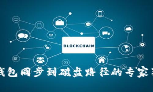以太坊钱包同步到磁盘路径的专家独家秘诀