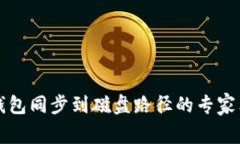 以太坊钱包同步到磁盘路