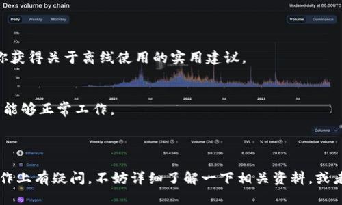 关于“tokenim”是否能够离线使用的问题，首先，我们需要明确“tokenim”所指的具体内容。一般而言，tokenim可能指的是一种加密货币的代币或某种特定的应用程序、软件工具。

### 离线使用的可能性

1. **加密货币钱包**：
   - 如果你是在谈论与加密货币相关的token，那么离线钱包是可以使用的。离线钱包（如硬件钱包）允许你在不连接互联网的情况下存储和管理你的代币。这种方式被认为是安全的，因为它不容易受到网络攻击。

2. **应用程序**：
   - 如果tokenim是某种软件或工具，离线使用的关键在于该软件本身的设计。有些应用程序可能允许用户下载安装后在没有网络的状态下使用，而其他一些可能需要持续的在线连接，特别是需要实时数据或云服务的应用。

### 如何确保离线使用的可行性

- **查阅官方网站**：
  - 最有效的方法是查看tokenim的官方网站或用户手册，了解其功能与使用要求。

- **社区反馈**：
  - 在加密货币社区或软件使用论坛中，询问其他用户的经验和反馈，也是一个不错的办法。这有助于你获得关于离线使用的实用建议。

- **测试**：
  - 如果条件允许，可以尝试安装并在没有互联网连接的状态下运行该应用或进行操作，以观察其是否能够正常工作。

### 总结

不管是加密货币的代币还是某个软件，是否能够离线使用主要取决于其功能和设计。如果你在具体的操作上有疑问，不妨详细了解一下相关资料，或者直接向开发者社区寻求帮助。希望这些信息能对你有所帮助！如果你还有其他具体的问题，随时问我哦！