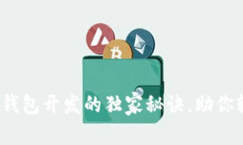 专家揭秘：比特币钱包开发的独家秘诀，助你轻松掌握这一技术