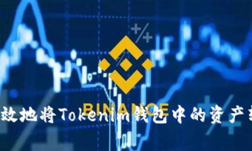 专家揭秘：如何安全高效地将Tokenim钱包中的资产转出？独家秘诀大放送！