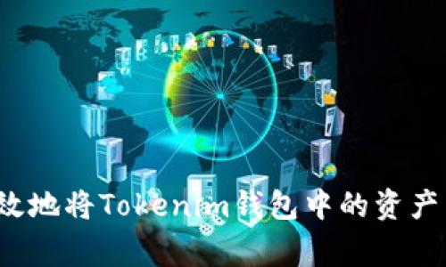 专家揭秘：如何安全高效地将Tokenim钱包中的资产转出？独家秘诀大放送！