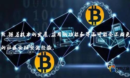 鸿蒙系统是华为近年来推出的一款智能操作系统，专门为各种智能终端设计。不少用户对鸿蒙系统的应用安装、配置甚至是对接区块链相关项目表现出了浓厚的兴趣。而TokenIM作为一个区块链钱包，近年来也吸引了很多希望在鸿蒙上使用它的用户。本文将详细为您介绍在鸿蒙系统上安装TokenIM的步骤及注意事项。

步骤一：准备工作

在我们开始之前，首先需要确定您的鸿蒙设备是否已更新到最新的操作系统版本。如果您的设备系统较旧，建议先进行系统更新，以确保兼容性和运行流畅。

接下来，请确保您的设备连接到互联网。此外，建议在安装之前备份您的重要数据，以免在过程中出现意外情况。此外，下载准备工作也至关重要。TokenIM的安装包通常可以在其官方网站或者华为应用市场找到，建议优先选择官方渠道下载，以确保安全性。

步骤二：下载TokenIM

在鸿蒙系统上，您可以通过以下几种方式下载TokenIM：

ol
    listrong通过华为应用市场：/strong直接打开华为应用市场，搜索“TokenIM”，然后点击安装按钮，系统会自动下载并安装。/li
    listrong官方网站下载：/strong访问TokenIM的官方网站，通常会有针对鸿蒙系统的下载链接，下载APK文件。/li
    listrong通过其他手机助手软件：/strong如果您有使用其他的手机助手软件（如小米助手等），也可以通过这些软件进行安装。/li
/ol

步骤三：安装TokenIM

一旦下载完成，无论您是通过哪种方式，接下来就可以进行安装了。

1. strong找到下载的文件：/strong如果是在华为应用市场下载的，通常会自动安装。如果是APK文件，您需要找到下载的APK文件，通常在“下载”文件夹中。

2. strong启动安装：/strong点击APK文件后，鸿蒙系统会弹出一个提示框，询问您是否要安装该应用。此时，您需要点击“安装”，然后等待安装过程完成。

3. strong授权设置：/strong安装过程中，可能会要求您进行一些授权设置，如存储权限、网络权限等，请根据提示进行设置。这样TokenIM才能正常读取您的数据。

步骤四：首次打开TokenIM

一切安装完成后，您就可以在手机的应用抽屉中找到TokenIM的图标了。点击打开应用，可能会要求您进行账户注册或登录。如果您已经拥有TokenIM账户，可以直接登录；如果是新用户，可以根据应用的指引进行注册。

步骤五：使用TokenIM

TokenIM的界面设计非常友好，用户体验也相对优秀。新用户推荐先浏览一下应用的功能介绍及使用说明。您可以查看区块链资产、进行交易、发送和接收各种加密货币。

此外，TokenIM还提供了安全保护措施，比如设置密码和生物识别，用户可根据自己的需求进行设置。说实话，安全性在区块链钱包中非常重要，千万不要忽视哦！

注意事项

在安装和使用TokenIM的过程中，有几个注意事项需要留意：

ul
    li**安全问题：** 确保从官方渠道下载应用，避免遭受恶意软件的攻击。/li
    li**定期备份：** 对于您在TokenIM中的资产，建议定期备份私钥和助记词，以防丢失。/li
    li**关注更新：** 关注TokenIM的官方公告，及时更新软件版本，以获得最新安全评估及功能提升。/li
/ul

总结

总的来说，在鸿蒙系统上安装TokenIM的过程并不复杂，跟随以上步骤，您很快就能在鸿蒙设备上顺利使用这个强大的区块链钱包。当然，随着技术的发展，应用的功能和界面可能会不断更新，最好多多关注相关信息，保持与时俱进。

希望这篇文章能帮助到你，让你在鸿蒙系统上顺利安装和使用TokenIM。如果在过程中遇到任何问题，欢迎随时寻求帮助，或者去相关的社区论坛交流经验。

鸿蒙, TokenIM, 区块链钱包/guanjianci
鸿蒙系统如何独家安装TokenIM钱包？专家揭秘超级简单的秘诀！