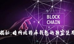 专家揭秘：暗网比特币钱