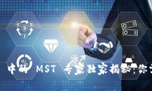 ### Tokenim 中的 MST 专家独家揭秘：你需要知道的秘诀！