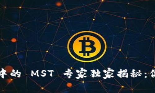 ### Tokenim 中的 MST 专家独家揭秘：你需要知道的秘诀！