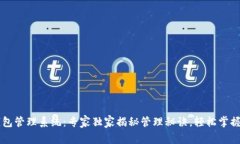 区块链钱包管理系统：专