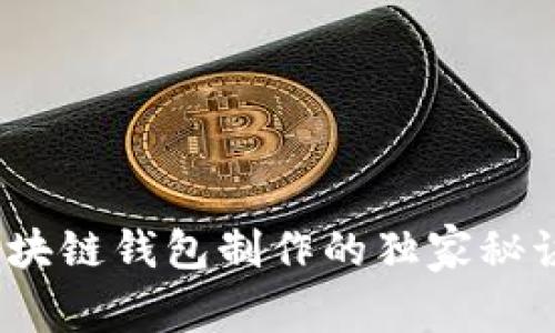 专家揭秘：区块链钱包制作的独家秘诀与时间评估