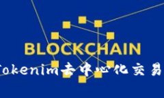 专家揭秘：Tokenim去中心化