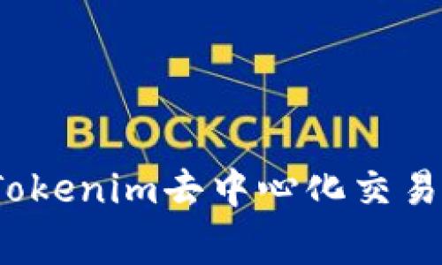 专家揭秘：Tokenim去中心化交易的独家秘诀