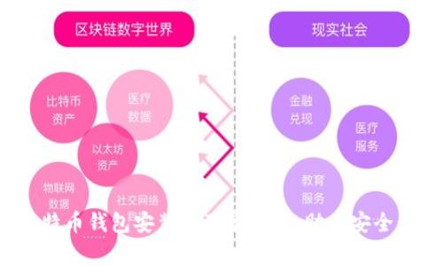 专家揭秘：比特币钱包安装的独家秘诀，助你安全管理数字资产